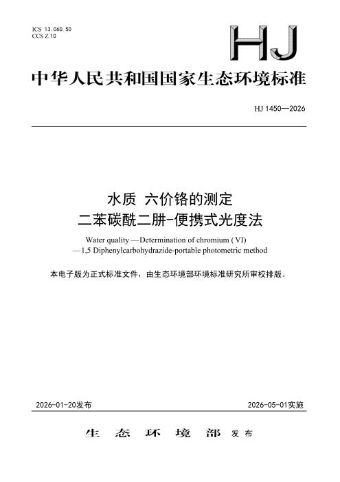 HJ 1450-2026 水质 六价铬的测定 二苯碳酰二肼-便携式光度法