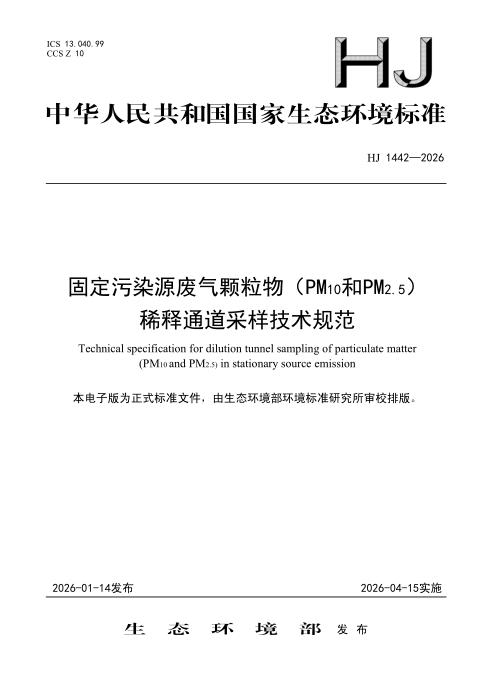 HJ 1442-2026 固定污染源废气颗粒物（PM10和PM2.5）稀释通道采样技术规范