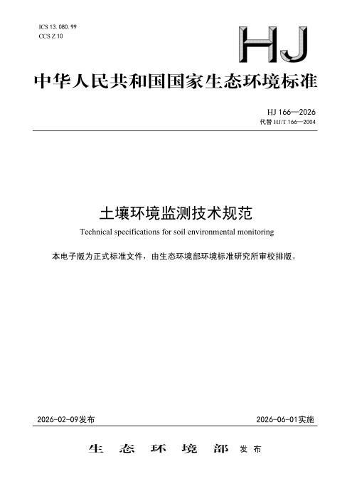 HJ 166-2026 土壤环境监测技术规范