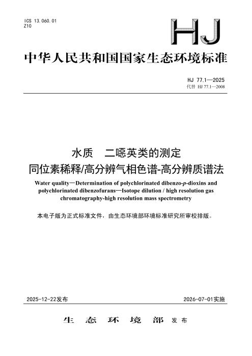 HJ 77.1-2025 水质 二噁英类的测定 同位素稀释 高分辨气相色谱-高分辨质谱法