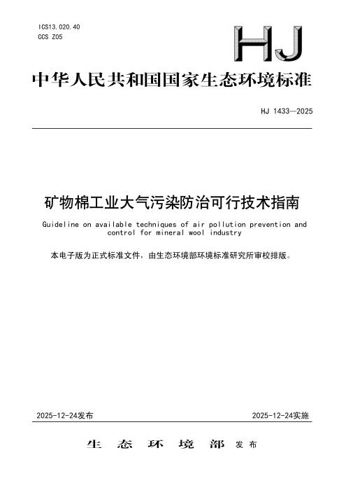 HJ 1433-2025 矿物棉工业大气污染防治可行技术指南