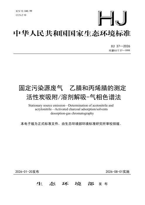 HJ 37-2026 固定污染源废气 乙腈和丙烯腈的测定　活性炭吸附 溶剂解吸-气相色谱法