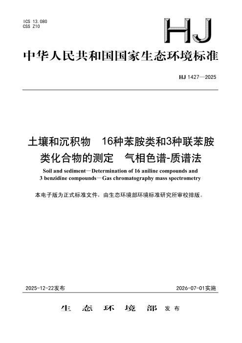HJ 1427-2025 土壤和沉积物 16种苯胺类和3种联苯胺类化合物的测定 气相色谱-质谱法