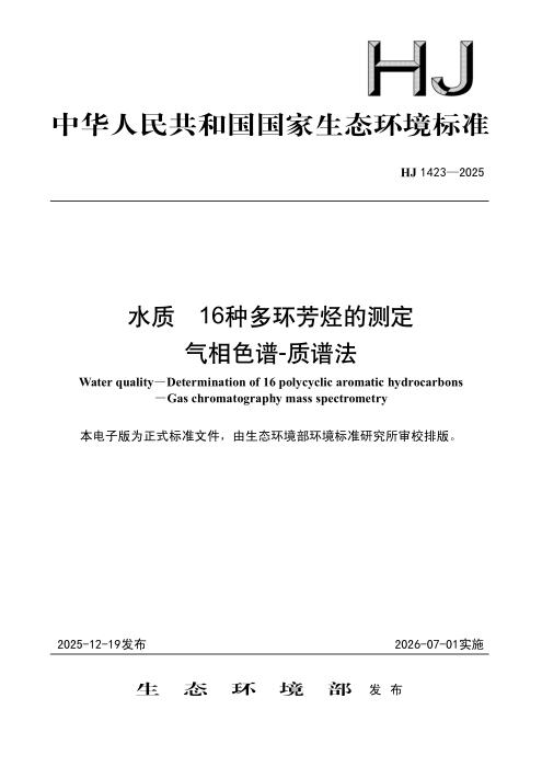 HJ 1423-2025 水质 16种多环芳烃的测定 气相色谱-质谱法