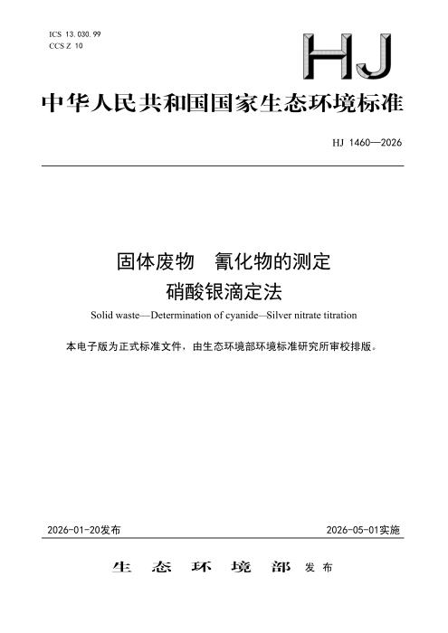 HJ 1460-2026 固体废物 氰化物的测定 硝酸银滴定法