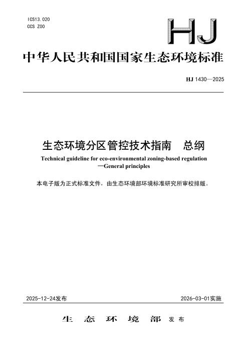 HJ 1430-2025 生态环境分区管控技术指南 总纲