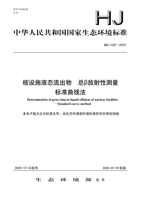 HJ 1429-2025 核设施液态流出物 总β放射性测量 标准曲线法