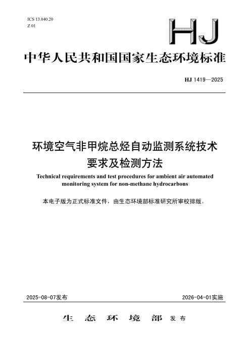 HJ 1419-2025 环境空气非甲烷总烃自动监测系统技术要求及检测方法