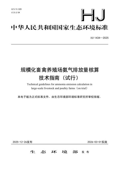 HJ 1434-2025 规模化畜禽养殖场氨气排放量核算技术指南（试行）