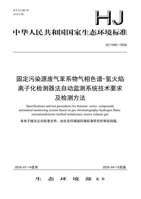 HJ 1440-2026 固定污染源废气苯系物气相色谱-氢火焰离子化检测器法自动监测系统技术要求及检测方法