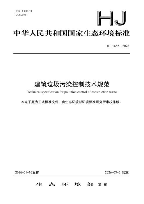 HJ 1462-2026 建筑垃圾污染控制技术规范