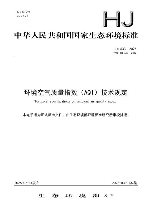 HJ 633-2026 环境空气质量指数（AQI）技术规定