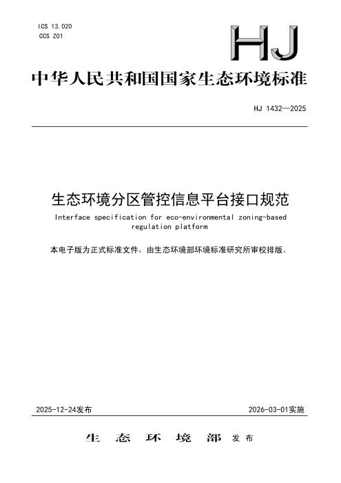 HJ 1432-2025 生态环境分区管控信息平台接口规范