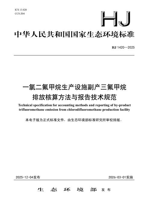 HJ 1420-2025 一氯二氟甲烷生产设施副产三氟甲烷排放核算方法与报告技术规范