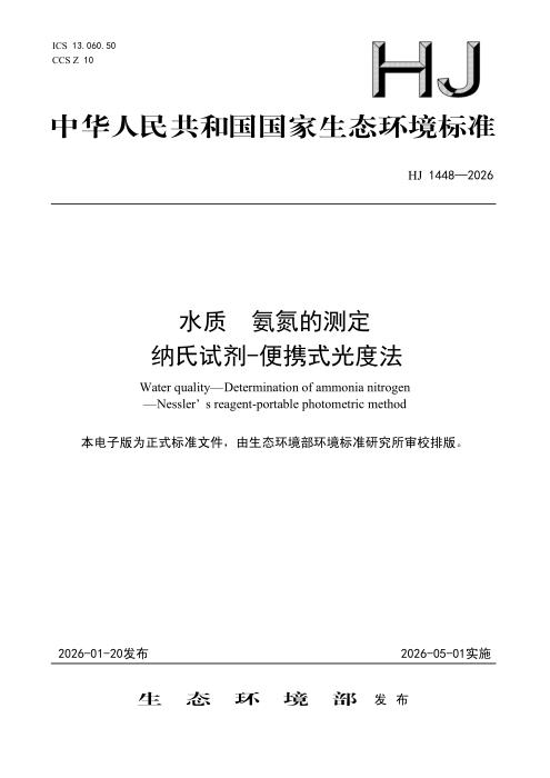 HJ 1448-2026 水质 氨氮的测定 纳氏试剂-便携式光度法