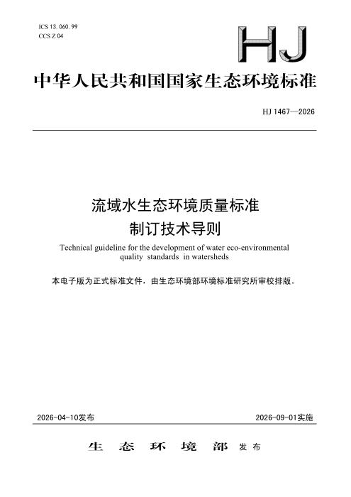 HJ 1467-2026 流域水生态环境质量标准制订技术导则