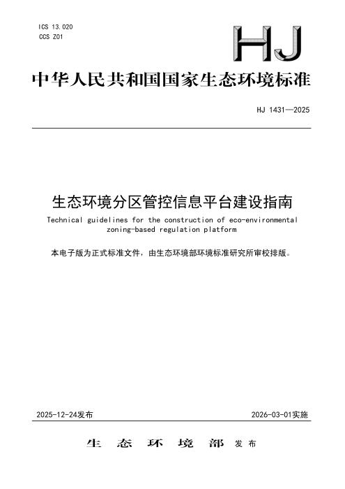 HJ 1431-2025 生态环境分区管控信息平台建设指南