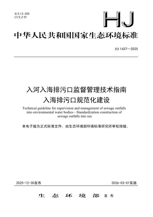 HJ 1437-2025 入河入海排污口监督管理技术指南 入海排污口规范化建设