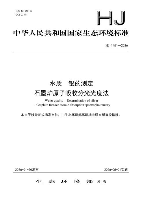 HJ 1451-2026 水质 银的测定 石墨炉原子吸收分光光度法