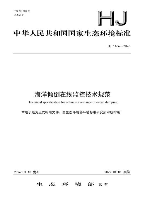HJ 1466-2026 海洋倾倒在线监控技术规范