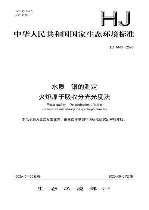 HJ 1443-2026 水质 银的测定 火焰原子吸收分光光度法