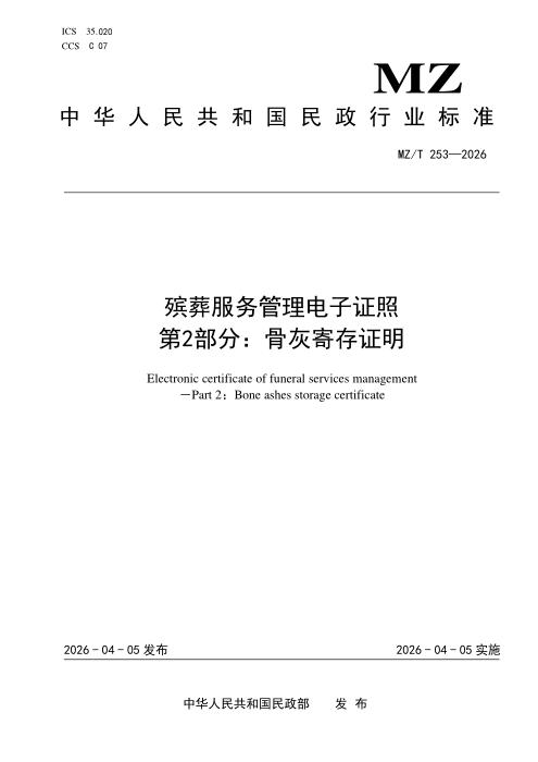 MZ/T 253-2026 殡葬服务管理电子证照 第2部分：骨灰寄存证明