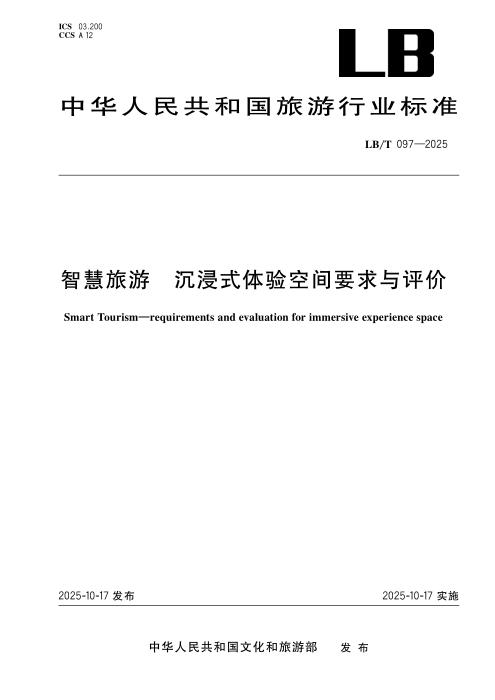 LB/T 097-2025 智慧旅游 沉浸式体验空间要求与评价