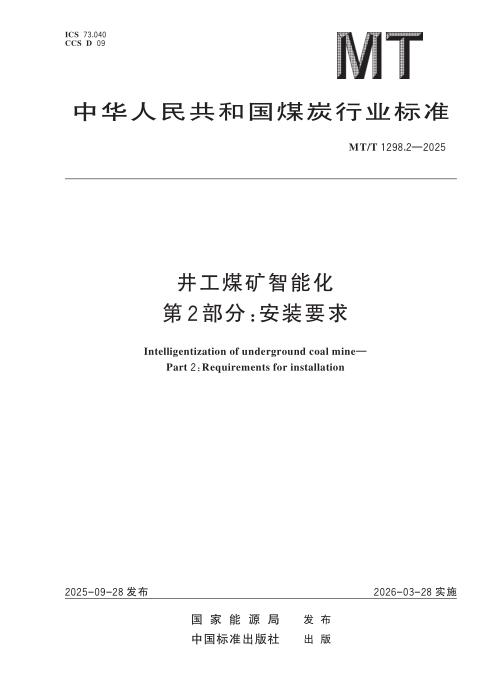 MT/T 1298.2-2025 井工煤矿智能化 第2部分：安装要求