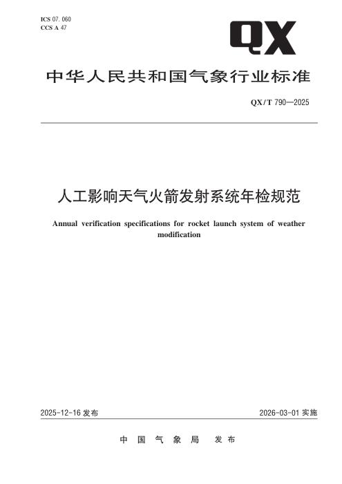 QX/T 790-2025 人工影响天气火箭发射系统年检规范