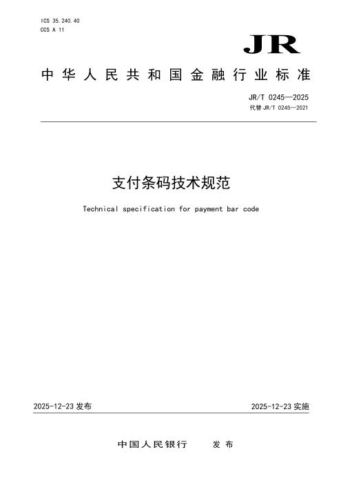 JR/T 0245-2025 支付条码技术规范