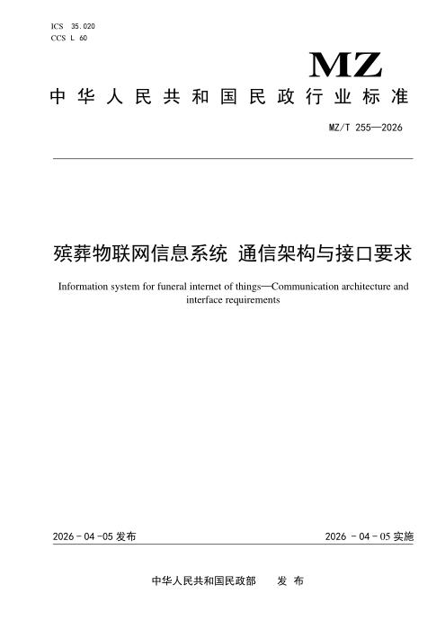 MZ/T 141-2026 殡葬管理服务信息系统数据共享和交换规范
