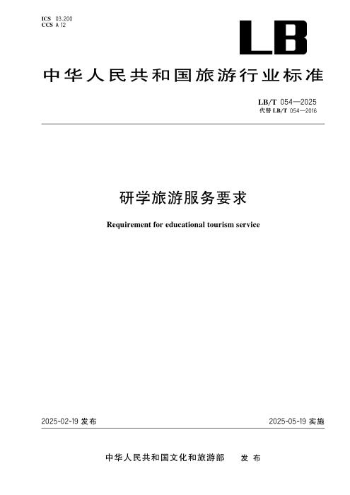 LB/T 054-2025 研学旅游服务要求