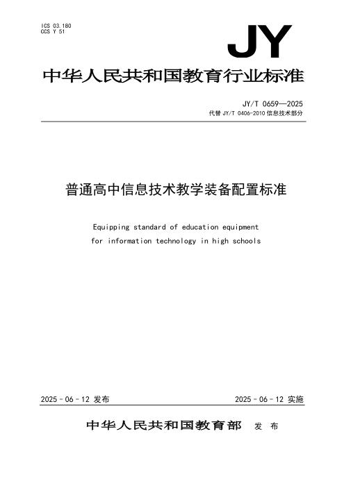 JY/T 0659-2025普通高中信息技术装备配置标准