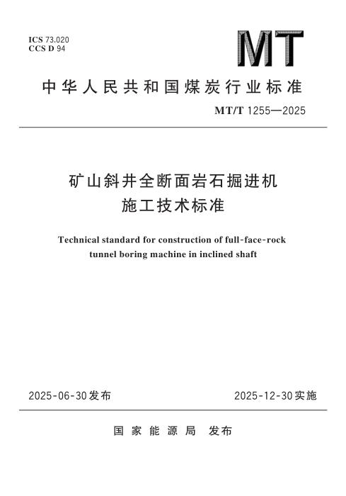 MT/T 1255-2025 矿山斜井全断面岩石掘进机施工技术标准