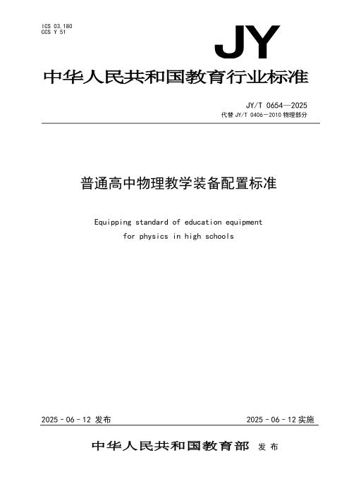 JY/T 0654-2025 普通高中物理教学装备配置标准
