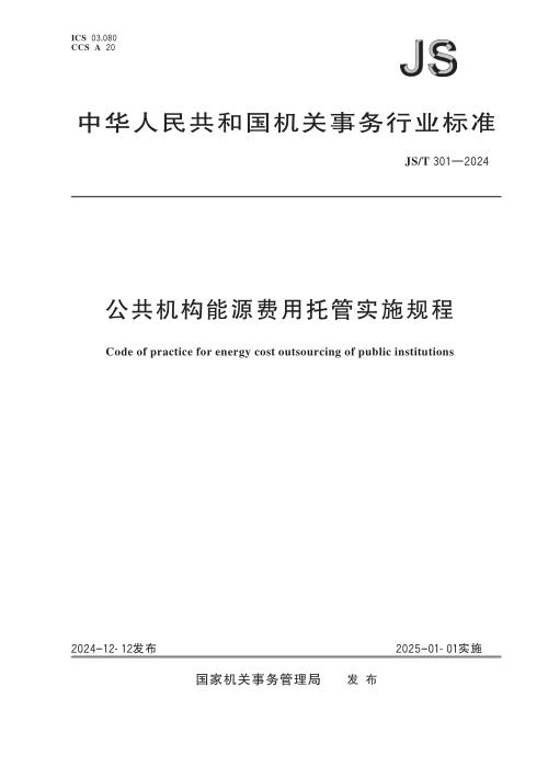 JS/T 301-2024 公共机构能源费用托管实施规程