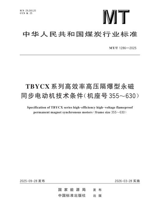 MT/T 1286-2025 TBYCX 系列高效率高压隔爆型永磁同步电动机技术条件（机座号 355~630）