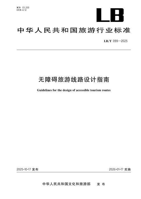 LB/T 099-2025 无障碍旅游线路设计指南