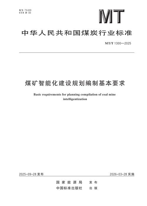 MT/T 1300-2025 煤矿智能化建设规划编制基本要求