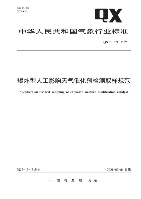 QX/T 789-2025 爆炸型人工影响天气催化剂检测取样规范