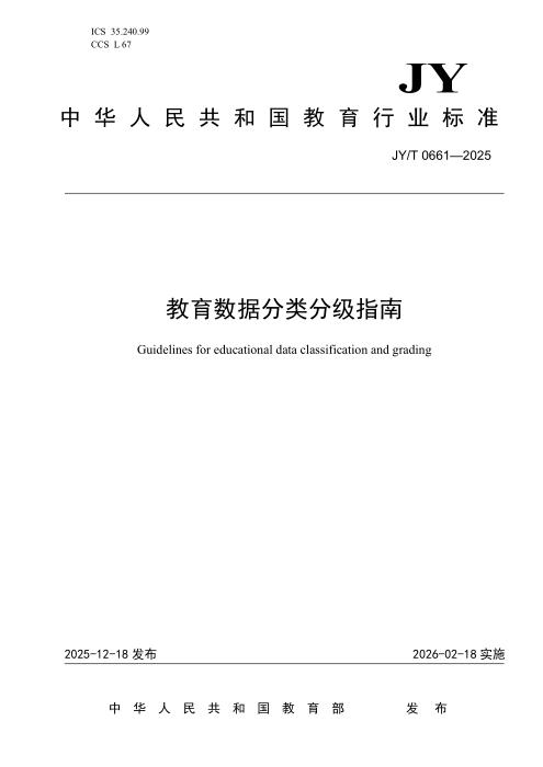JY/T 0661-2025 教育数据分类分级指南
