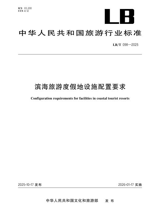 LB/T 098-2025 滨海旅游度假地设施配置要求