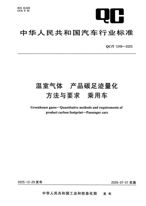 QC/T 1249-2025 温室气体 产品碳足迹量化方法与要求 乘用车