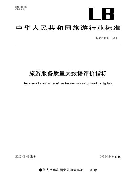 LB/T 095-2025 旅游服务质量大数据评价指标