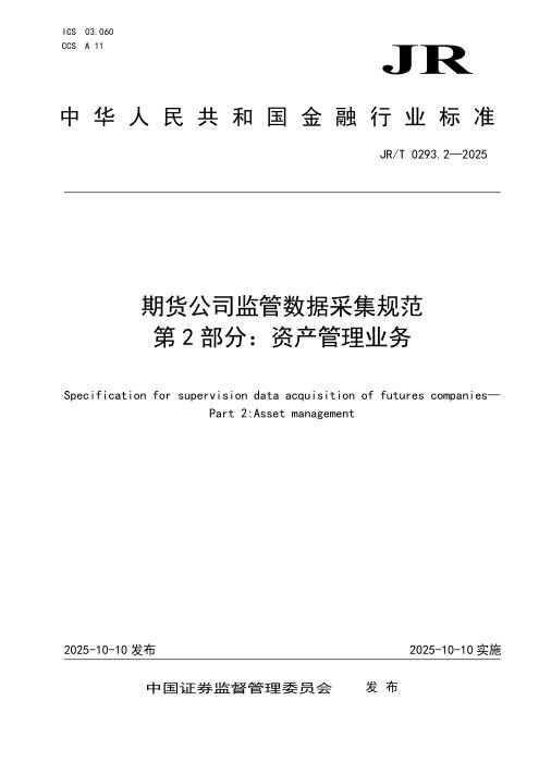 JR/T 0293.2-2025 期货公司监管数据采集规范 第2部分：资产管理业务