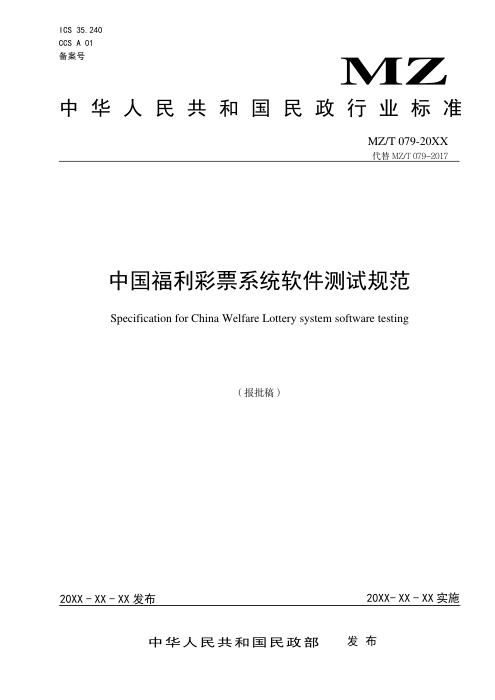 MZ/T 079-2026 中国福利彩票系统软件测试规范