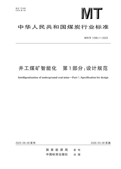 MT/T 1298.1-2025 井工煤矿智能化 第1部分：设计规范