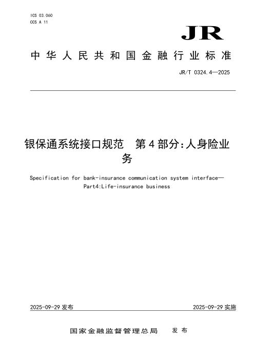 JR/T 0324.4-2025 银保通系统接口规范 第4部分：人身险业务