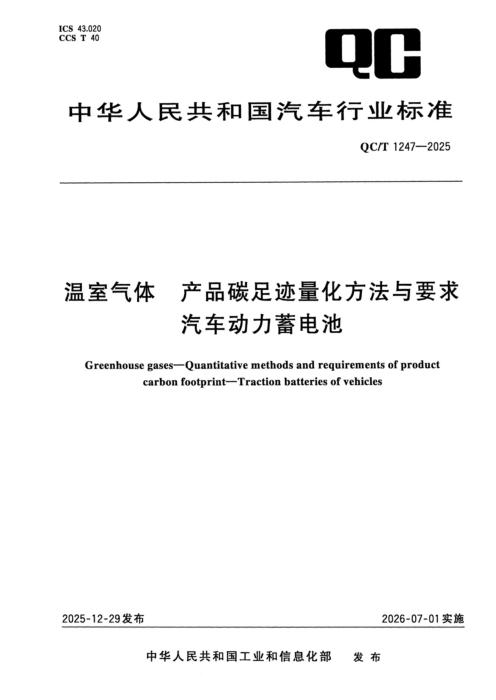 QC/T 1247-2025 温室气体 产品碳足迹量化方法与要求 汽车动力蓄电池