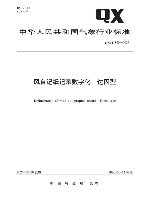 QX/T 809-2025 风自记纸记录数字化达因型